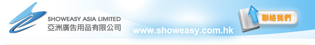 亞洲廣告用品有限公司 Showeasy Asia LTD