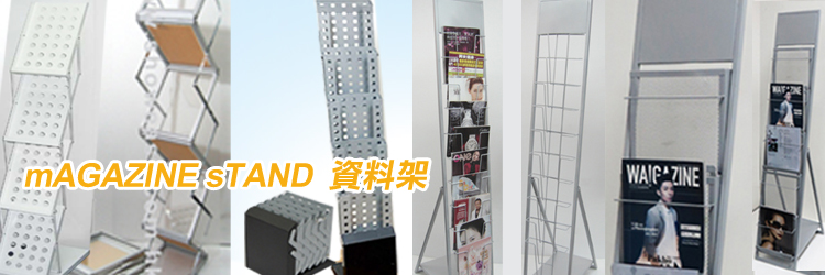 資料架與雜誌架